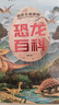恐龙百科全书注音版正版图书 硬壳精装儿童科普书籍大百科侏罗纪认识恐龙的书 幼儿揭秘系列动物王国少儿读物认知启蒙读物 一二年级阅读课外书必读小学生科普绘本 实拍图