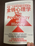 【正版包邮】金钱心理学 财富、人性和幸福的永恒真相 金钱的艺术 一如既往 摩根·豪泽尔 作品可选 更适合上班族的理财指南 新华书店旗舰店金融经济个人理财图书书籍 金钱心理学+金钱的艺术【2册】 实拍图