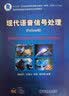 现代语音信号处理（Python版）（省部级获奖教材） 实拍图