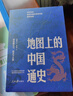 地图上的中国通史上下全2册吕思勉著 传世百年架构中国历史常识的国学经典入历史匠心重塑透过地理看历史 晒单实拍图