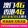 香港澳门电话卡5G/4G手机1/2/3天上网卡无限流量包港澳通用可自取 邮寄 港澳7天无限流量卡 实拍图
