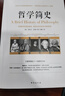 哲学简史/诺贝尔文学奖获得者伯特兰·罗素写给大众的哲学入门读物 实拍图