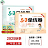 2025秋53全优卷53天天练同步试卷二年级上册小学套装共4册语文+数学北师大版赠2个演算本 实拍图