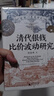 大学问·清代银钱比价波动研究（重绘清代全国各省的银钱比价数据序列，为清代货币史、经济史的研究提供了有力的数据支撑） 实拍图