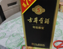 古井贡酒 年份原浆古5 浓香型白酒 55度 500ml*6瓶 整箱装 实拍图