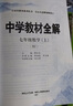 【2026学年】2025秋新版中学教材全解七年级上册下册语文数学英语小四门教材全解同步人教版读初一年级同步教材解读讲解复习资料书 薛金星 七年级上册【语文】人教版（25秋新版） 实拍图