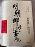 【当当正版】明朝那些事儿 增补版 全9册 印签版 典藏版 水墨版 当年明月 中国通史历史 明朝历史书籍 中国史 明朝那些事儿增补版.第1部（2021版）（当当专供 实拍图