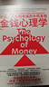 金钱心理学 全球狂销超300万册，美国亚马逊理财类No.1，你和金钱的关系，决定了财富和你的距离！财务自由指南 实拍图