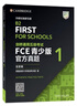 FCE青少版官方真题1 剑桥通用五级考试 剑桥授权 含答案、考试说明（附扫码音频） 实拍图