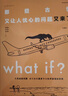 What if？2 那些古怪又让人忧心的问题又来了（大众喜爱的50种图书、文津奖获得主全新作品）快乐读书吧 暑期必读课外阅读 实拍图