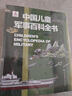 中国儿童军事百科全书 精装正版 小学生军事科普绘本 6-12岁少儿武器坦克飞机舰船大全 国防教育启蒙书籍 男孩课外阅读推荐 实拍图