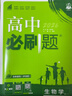 2026高中必刷题 高一上 生物学 必修 第一册 苏教版 教材同步练习册 理想树图书 实拍图