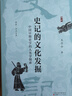 史记的文化发掘：中国早期史学的人类学探索 实拍图