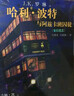 哈利波特与阿兹卡班囚徒（全彩绘本 平装） 课外阅读 阅读 童书  京东自营 人民文学出版社   黑色星期五 实拍图