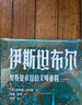 好望角丛书·伊斯坦布尔：奥斯曼帝国的文明重构 实拍图