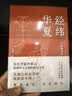 经纬华夏 大地中国 许倬云贯通毕生学问的典范之作 北京大学教授韩茂莉的历史地理通识 实拍图