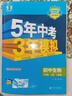曲一线 初中地理 八年级上册 人教版 2025秋初中同步练习 5年中考3年模拟五三 实拍图