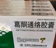 九方 葛酮通络胶囊 0.25g*12粒10盒装 实拍图