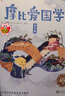 学而思 摩比爱国学（全4册）五大国学启蒙经典 原文学习 课外拓展 游戏巩固 提升语文素养 配套89个专业国学朗读音频 配20张汉字涂色卡 实拍图
