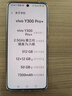 vivo Y300 Pro+ 12+512 微粉 7300mAh超薄蓝海电池 第三代骁龙7s 金刚磐石架构【赠话费券】国家补贴 实拍图