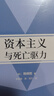 资本主义与死亡驱力（韩炳哲作品第2辑） 《倦怠社会》《爱欲之死》《他者的消失》作者韩炳哲著 实拍图