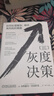 灰度决策：如何处理复杂、棘手、高风险的难题 实拍图