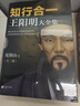 知行合一王阳明大全集（套装共3册）（全面解读知行合一理念的经典全集） 实拍图