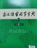 古汉语常用字字典第6版赠中小学文言文学习资源1年使用权 商务印书馆2025年新版中小学生语文文言文常备工具书 可搭购教材教辅新华字典现代汉语词典牛津高阶英语词典作文书成语古代汉语词典 实拍图