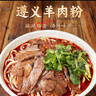 黔大仓遵义羊肉粉贵州特产虾子原汤羊肉粉速食方便早餐米粉米线米皮小吃 遵义羊肉粉【600g*4份】 实拍图