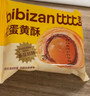 比比赞（BIBIZAN）新式蛋黄酥礼盒1200g30枚蛋糕点心早餐面包办公室传统休闲食品 实拍图