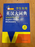 新编正版学生实用英汉大词典 初高中生英汉双解字典多功能英语工具书牛津中阶汉英词典辞书中高考单词翻译书 实拍图