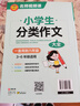 学霸作文 小学生分类作文大全 一直用到六年级 三四五六年级作文素材辅导工具书 作文写作技巧 实拍图