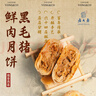 西区老大房黑毛猪鲜肉月饼苏式酥皮冷冻生胚早餐现烤月饼上海中秋送礼特产 实拍图