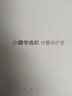 小猿学练机S2趁早礼盒【补贴省500元】以学促练精准学练AI学习机学练机 20亿题库0蓝光墨水屏10.3''64G 实拍图