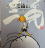 三毛漫画全集(全9册）（彩图注音典藏版）张乐平暑假作业 课外阅读 阅读 一升二暑假衔接 小升初暑假衔接  寒假暑假推荐必读书 实拍图