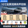 梦选行车记录仪360度全景24时记录高清无死角免走线前后双录流媒体 4k前录+64G【 10寸声控触摸全屏】 实拍图