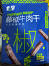 蒙都 风干牛肉干 藤椒味488g 约七成风干 袋装 休闲零食 肉干肉脯 实拍图