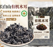 天池印象长白山有机菌菇干货礼盒木耳野生榛蘑猴头菇香菇东北特产山货礼品 有机木耳250g 实拍图