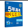 2026五三高二上册选修一同步练习2025秋新版五年高考三年模拟选择性必修第一册选修1高中53选修一5年高考3年模拟新教材册 生物 选修一 人教版 实拍图