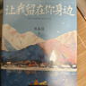 【专享亲签+藏书票】让我留在你身边（2025新版）张嘉佳畅销百万册作品新版,三封设计 特赠万家灯火巨幅海报+狗狗微故事书册+大尺寸梅茜纪念明信片+胶片式长体书签。 实拍图