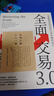 全面交易3.0 掌握当冲与波段交易的获利技巧 原文第三版 港台原版 约翰卡特 寰宇出版 晒单实拍图