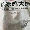 1号会员店 单冻鸡大胸  出口级食材 鸡肉鸡胸肉健身鸡胸肉鸡里脊 净重2斤 实拍图