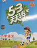 2025秋季53天天练小学语文三年级上册RJ人教版五三天天练5 3天天练5.3天天练5·3天天练学霸培优学霸提优 实拍图