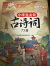 斗半匠小学生必背古诗词75+80首小学通用彩图注音版课内外同步拓展古诗文鉴赏强化训练古诗词大全【全2册】 实拍图