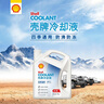 壳牌（Shell）长效防冻液 汽车冷却液 四季通用 -30℃ 4kg (红色) 养车保养 实拍图