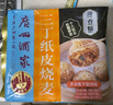 广州酒家利口福 三丁纸皮烧麦240g*3袋 12个 烧卖 早餐半成品 速食食品 生鲜 实拍图