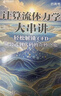 计算流体力学大串讲轻松解锁CFD 从公式到代码的奇妙之旅 CFD教程书籍流体力学matlab 异步图书出品 实拍图