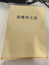 胡耀邦文选（精装） 实拍图