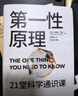 第一性原理 21堂科学通识课 《奇怪的知识增加了》作者马库斯·乔恩全新力作 科普读物畅销书 实拍图
