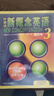 新概念英语3学习组合 学生用书+练习册+自学导读+练习详解（智慧版 套装共4册 附要点概述视频、课文音频、单词跟读、单词练习、课文朗读语音测评）英语自学 外研社 实拍图